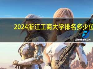 2024浙江工商大学排名多少位