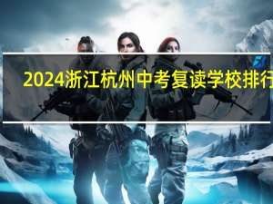 2024浙江杭州中考复读学校排行榜
