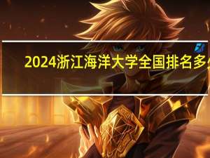 2024浙江海洋大学全国排名多少