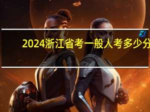 2024浙江省考一般人考多少分