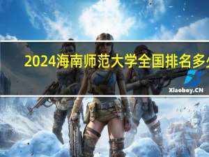 2024海南师范大学全国排名多少