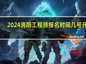 2024消防工程师报名时间几号开始