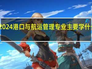 2024港口与航运管理专业主要学什么课程