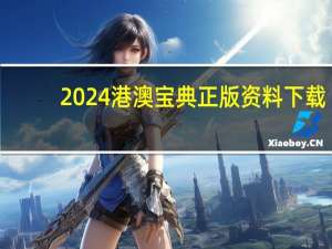 2024港澳宝典正版资料下载，战线精选答案落实_DP721.2