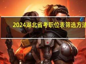 2024湖北省考职位表筛选方法