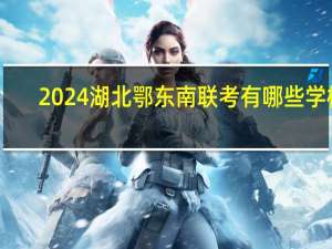 2024湖北鄂东南联考有哪些学校