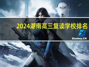 2024湖南高三复读学校排名