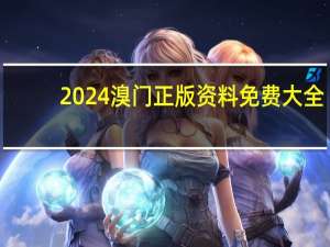 2024溴门正版资料免费大全_智能AI深度解析_好看视频版v32.31.769