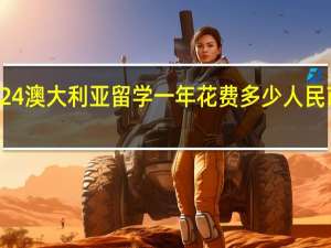 2024澳大利亚留学一年花费多少人民币研究生