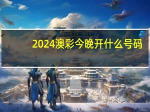 2024澳彩今晚开什么号码,巨室精选解释落实_HD66.1.66