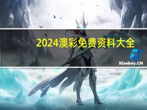 2024澳彩免费资料大全_良心企业，值得支持_网页版v038.073