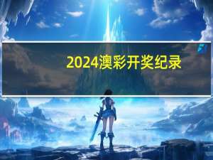 2024澳彩开奖纪录：第74期开奖结果-通俗的解析落实-1709.APP.96