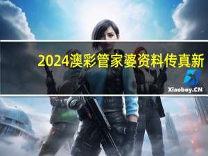 2024澳彩管家婆资料传真新__精选解释落实-1173.3D.A22