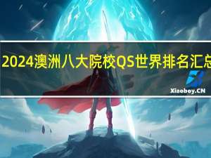 2024澳洲八大院校QS世界排名汇总一览