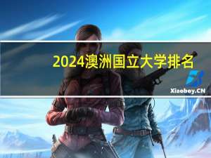 2024澳洲国立大学排名