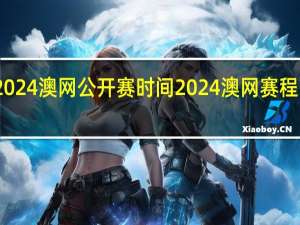 2024澳网公开赛时间 2024澳网赛程时间表