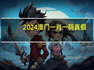2024澳门一肖一码真假##广泛的解析落实-1176.3D.A25
