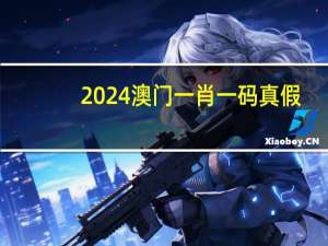 2024澳门一肖一码真假_作答解释落实_网页版v670.519