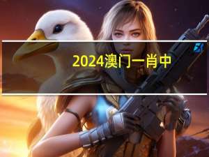 2024澳门一肖中_引发热议与讨论_主页版v071.995