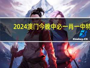 2024澳门今晚中必一肖一中特，如雷贯耳精选答案落实_MSG2.376