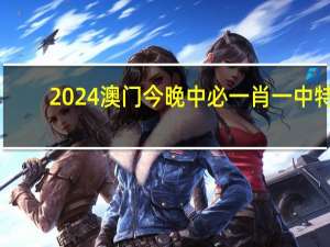 2024澳门今晚中必一肖一中特，歃血为盟精选答案落实_官方版809.20