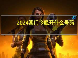 2024澳门今晚开什么号码，体己精选答案落实_GM版891.2