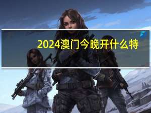2024澳门今晚开什么特,扫径以待精选解释落实_WP32.67.68