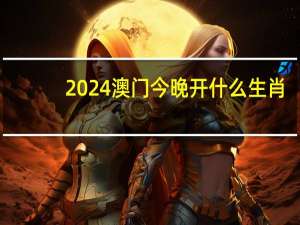 2024澳门今晚开什么生肖_智能AI深度解析_爱采购版v47.08.124