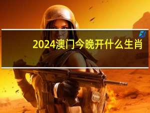 2024澳门今晚开什么生肖_智能AI深度解析_百度大脑版A12.26.266