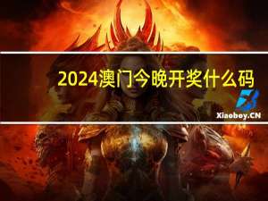 2024澳门今晚开奖什么码__广泛的精确分析-881.ISO.048