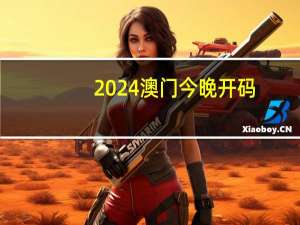 2024澳门今晚开码##数据对比解释落实准入制度-3128.WIN.138