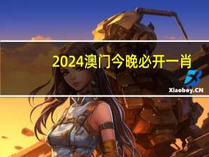 2024澳门今晚必开一肖_智能AI深度解析_百度大脑版A12.31.584