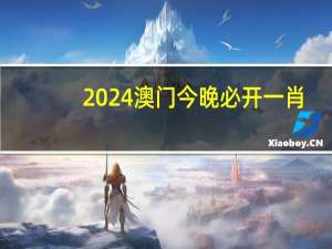 2024澳门今晚必开一肖_智能AI深度解析_iPhone版v11.64.926