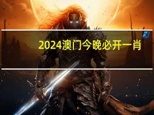 2024澳门今晚必开一肖_最佳选择_实用版616.107