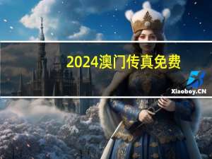 2024澳门传真免费_智能AI深度解析_百家号版v47.08.413