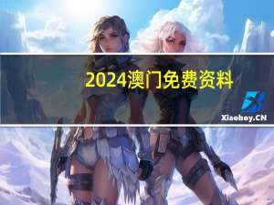 2024澳门免费资料,正版资料_良心企业，值得支持_实用版765.986