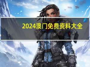 2024澳门免费资料大全(2024澳门免费资料大全8)--作答解释落实--实用版455.564