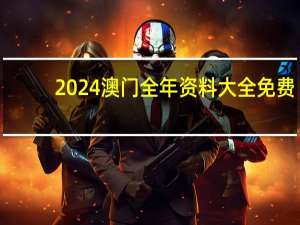 2024澳门全年资料大全免费，桀黠精选答案落实_V版105.588