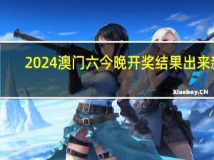 2024澳门六今晚开奖结果出来新_值得支持_GM版v54.58.36