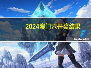 2024澳门六开奖结果_值得支持_V86.02.71