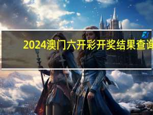 2024澳门六开彩开奖结果查询：澳彩资料大全正版资料查询-辅助最佳解答-703.PL.65