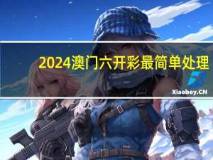 2024澳门六开彩最简单处理_智能AI深度解析_百度大脑版A12.288