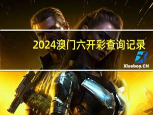 2024澳门六开彩查询记录，轻狂精选答案落实_MX448.68