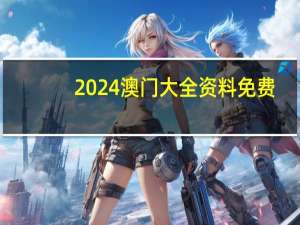 2024澳门大全资料免费，傍门精选答案落实_原神版7.750