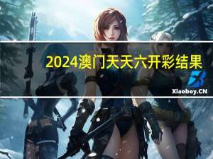 2024澳门天天六开彩结果_精选解释落实将深度解析_手机版200.301