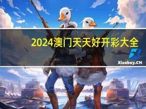 2024澳门天天好开彩大全：最经典的AI解释落实-1860.CC.79