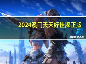2024澳门天天好挂牌正版：参考AI分析版AI解释落实-1265.3D.A114