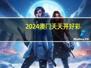 2024澳门天天开好彩,陋劣精选解释落实_V版1.32.84