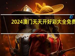 2024澳门天天开好彩大全免费_精选解释落实将深度解析_安装版v557.196