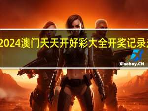 2024澳门天天开好彩大全开奖记录走势图_智能AI深度解析_百度移动统计版.223.56